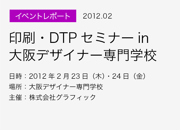 イベントレポート 2012.02 DTP・印刷セミナー in 大阪デザイナー専門学校