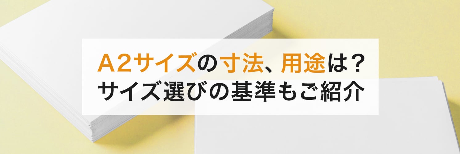 A2サイズの寸法、用途は？サイズ選びの基準もご紹介