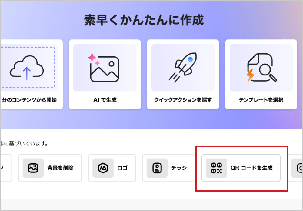 Adobe Expressのトップ画面で「おすすめの作成方法 > QRコードを生成」をクリック