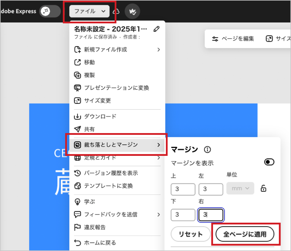 ヘッダー左上の「ファイル > 裁ち落としとマージン > マージンを表示」を選択し、「上・下・左・右」を3mmになるよう設定します