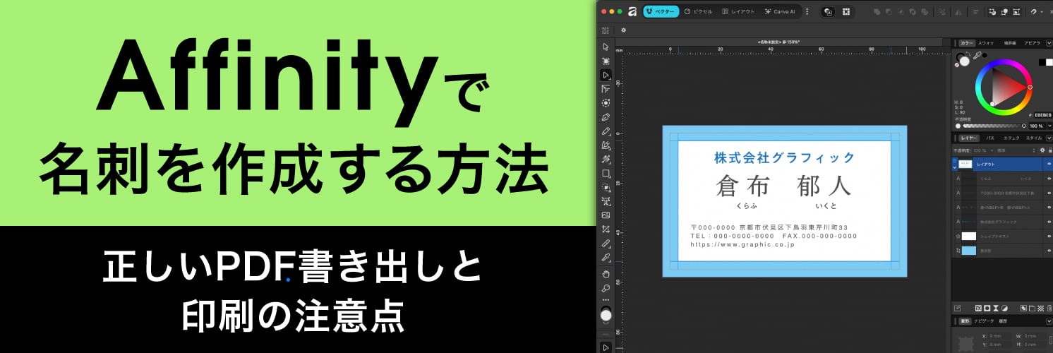 Affinityで名刺を作成する方法|正しいPDF書き出しと印刷の注意点