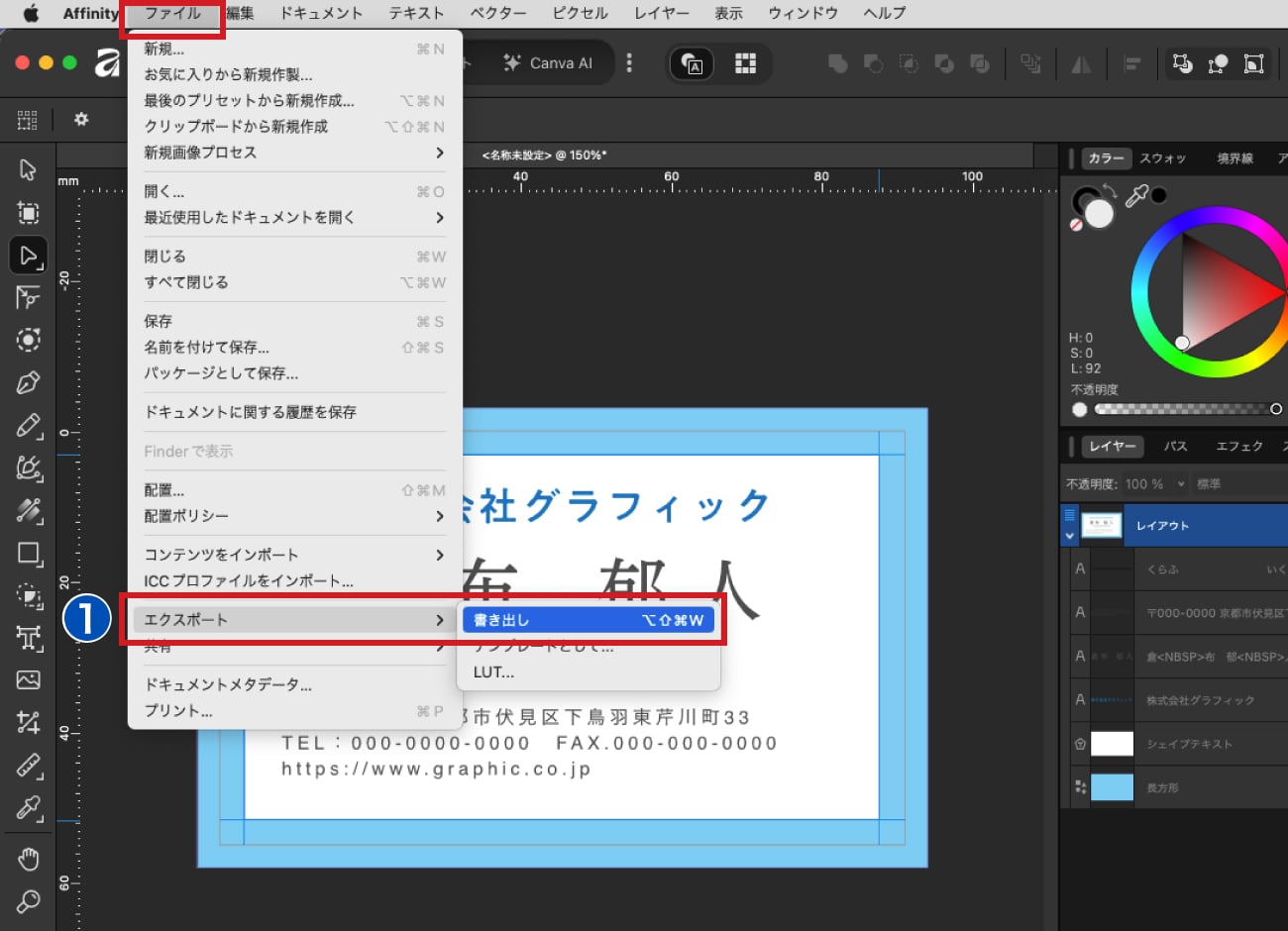 Affinityのメニュー「ファイル」より、「エクスポート > 書き出し」を選択