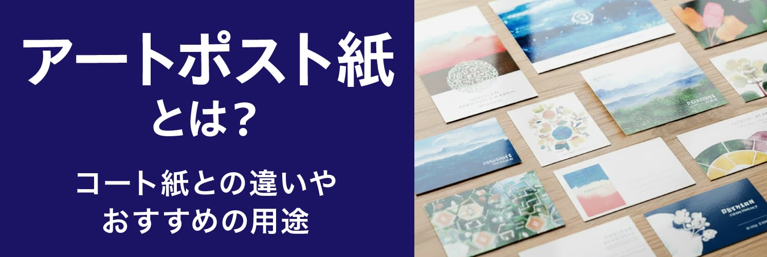 アートポスト紙とは?コート紙との違いやおすすめの用途
