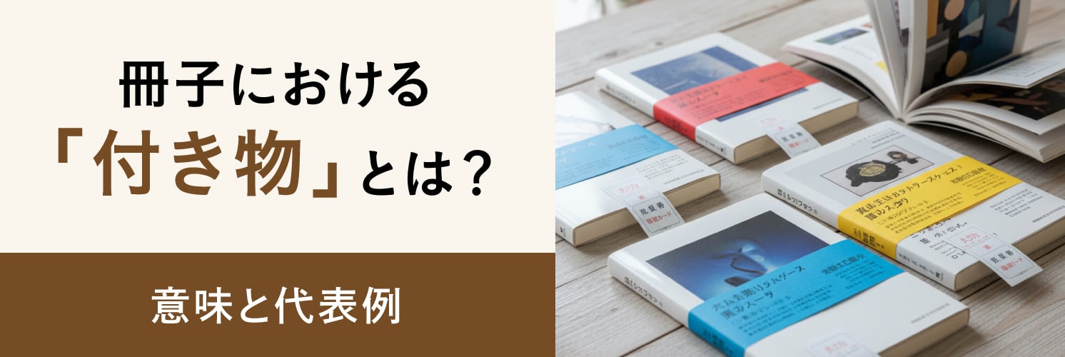 冊子における「付き物」とは?意味と代表例
