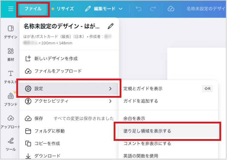 Canvaの編集画面左上にある「ファイル > 設定」から「塗り足し領域を表示する」の項目にチェックを入れます