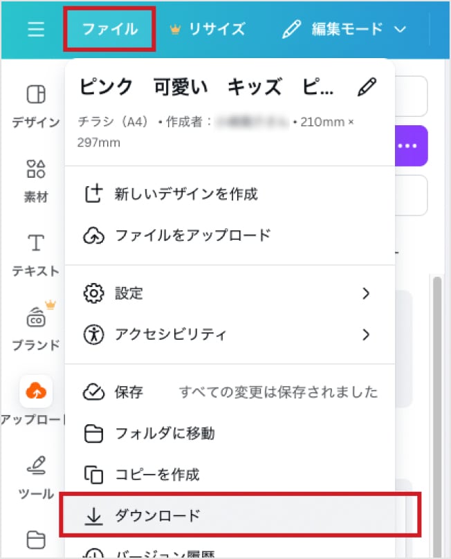 「ファイル」メニューから「ダウンロード」をクリック