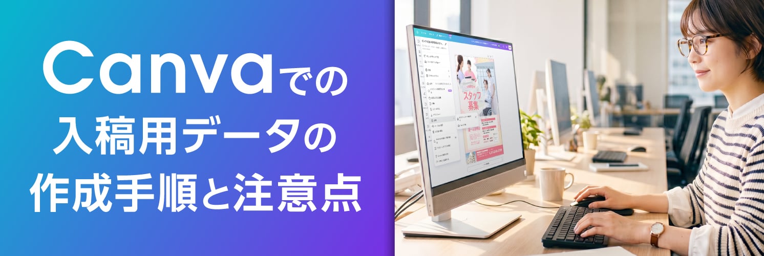 Canvaでの入稿用データの作成手順と注意点