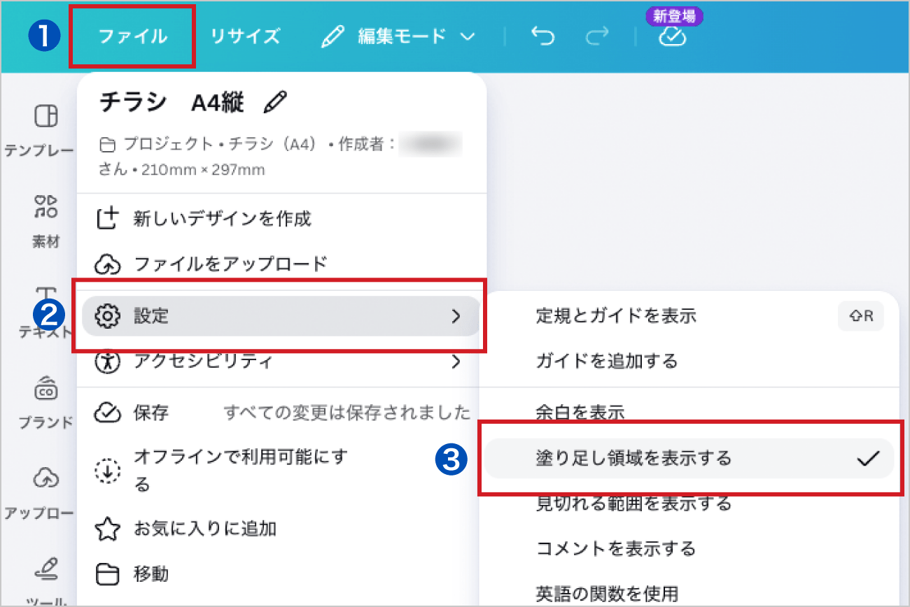 Canvaの編集画面左上にある「ファイル」から「設定」を選択し、「塗り足し領域を表示する」の項目にチェックを入れます。