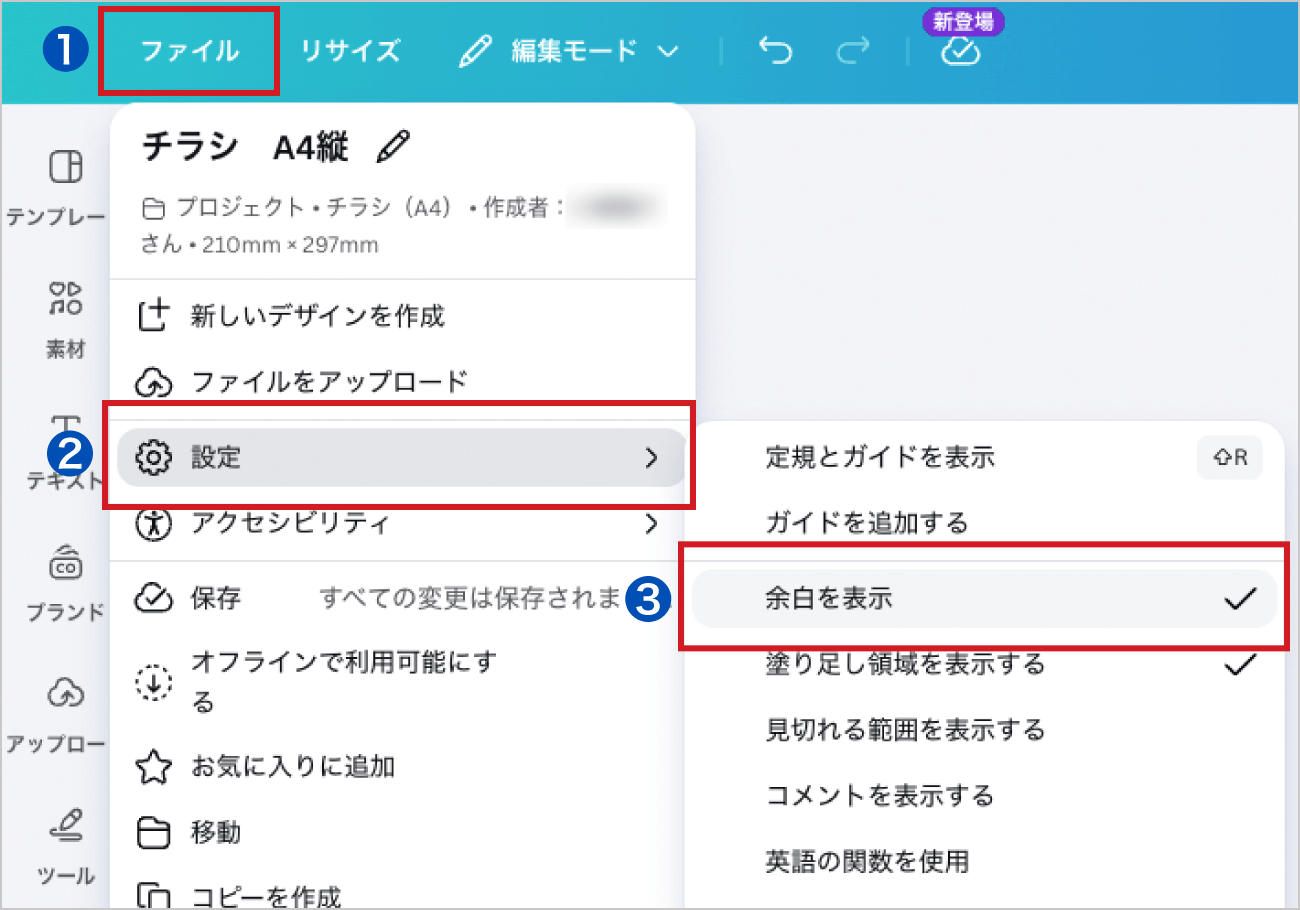 「ファイル」から「設定」を選択し、「余白を表示」をクリックします。
