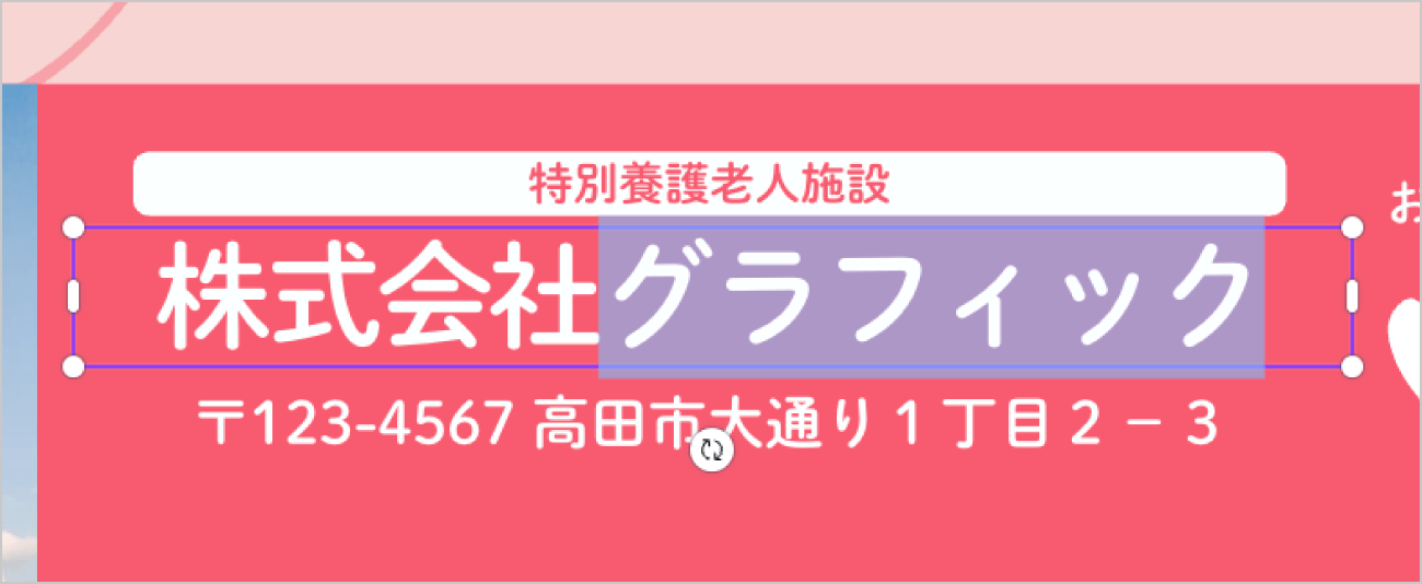 デザイン上の文字をクリックすればそのまま編集が可能です。