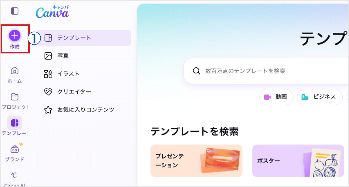 Canvaのホーム画面の左上にある「作成」ボタンをクリック