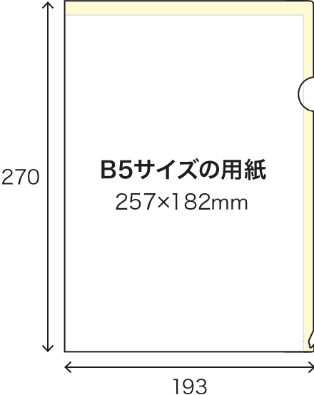 B5クリアファイル（193mm×270mm）の寸法イメージ