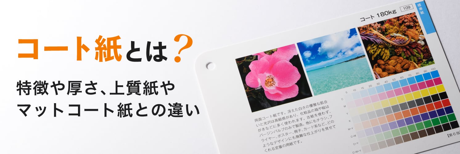 コート紙とは？特徴や厚さ、上質紙やマットコート紙との違い