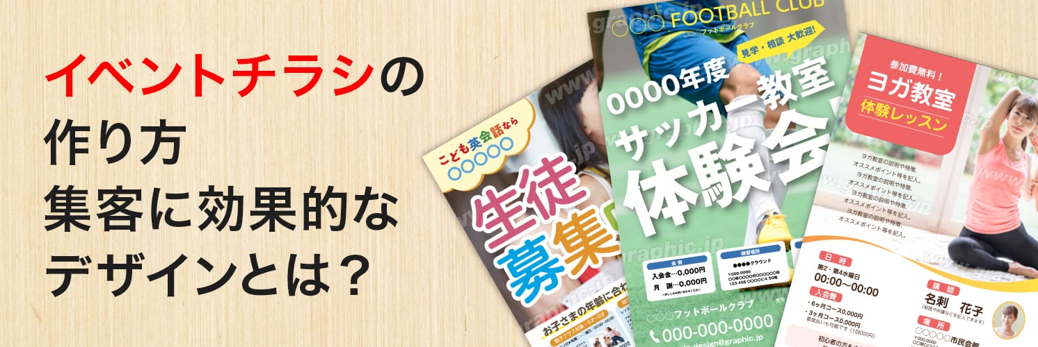 イベントチラシの作り方｜集客に効果的なデザインとは？