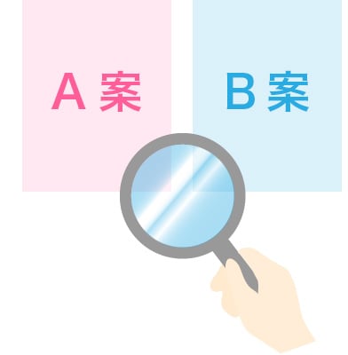 A案とB案を見比べるイメージ