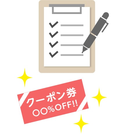 アンケート クーポン券のイメージ