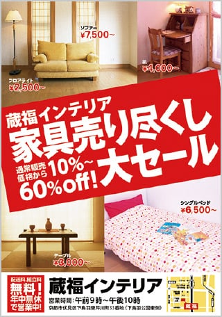 インテリア・家具店チラシの見本