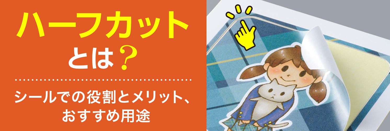 ハーフカットとは?シールでの役割とメリット、おすすめ用途