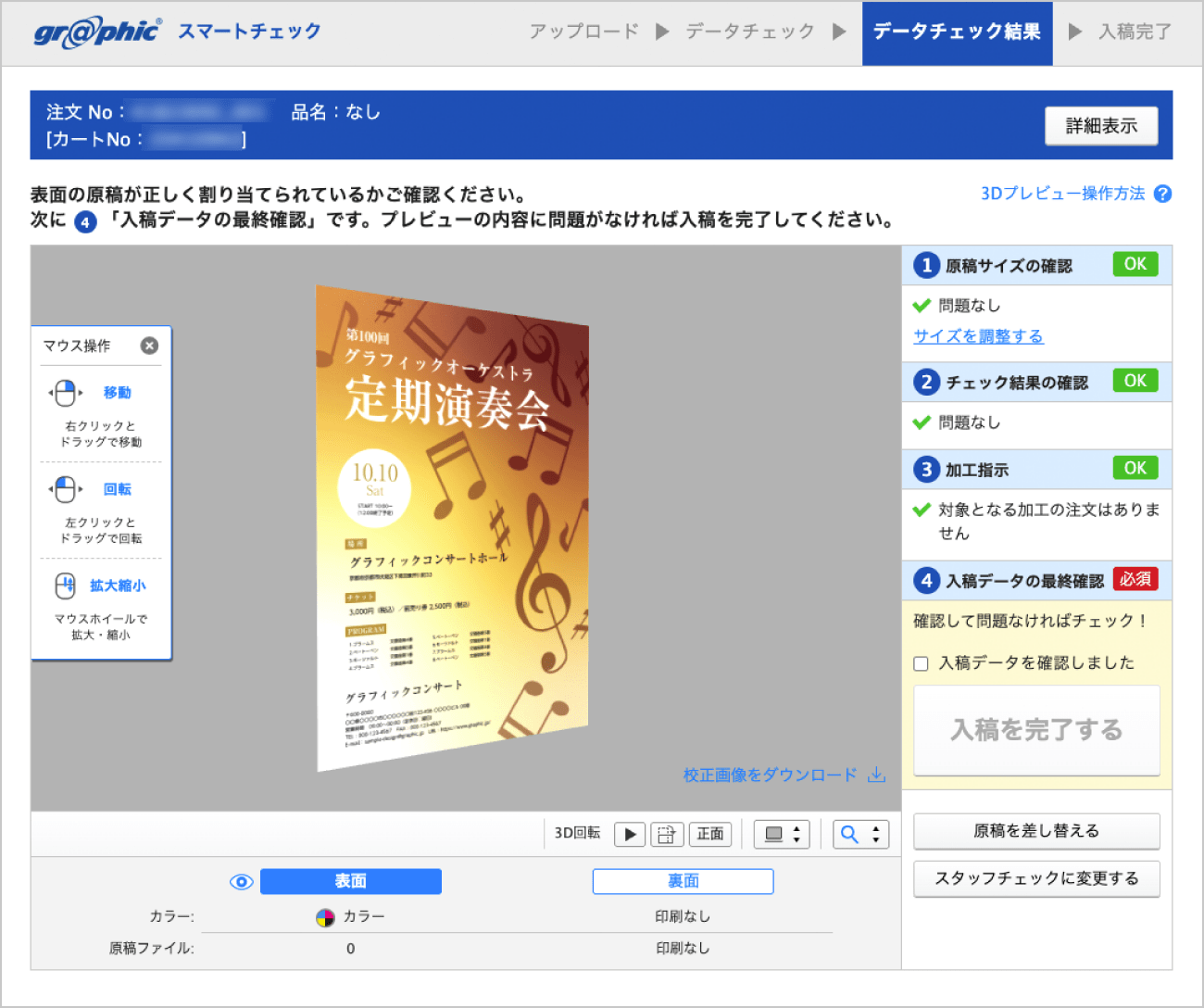 スマートチェックのデータ確認画面