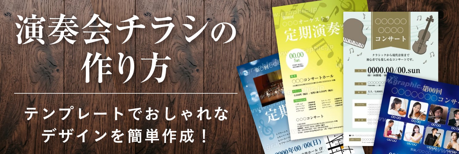演奏会チラシの作り方|テンプレートでおしゃれなデザインを簡単作成!