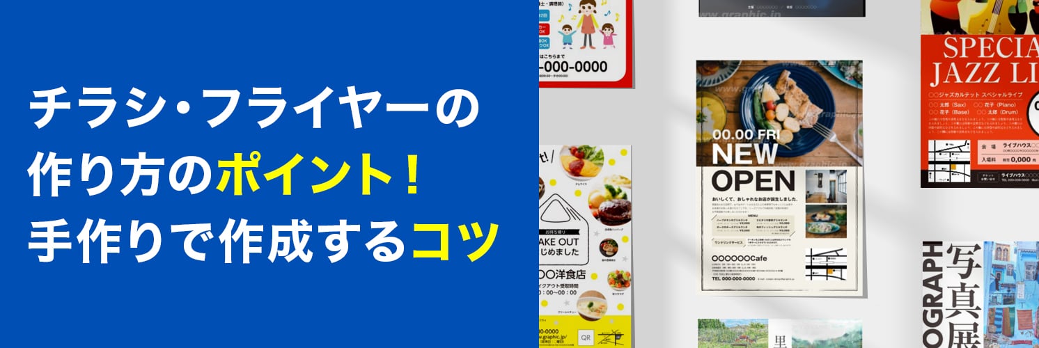 チラシ フライヤーの作り方のポイント 手作りで作成するコツ ネット印刷は 印刷通販 グラフィック