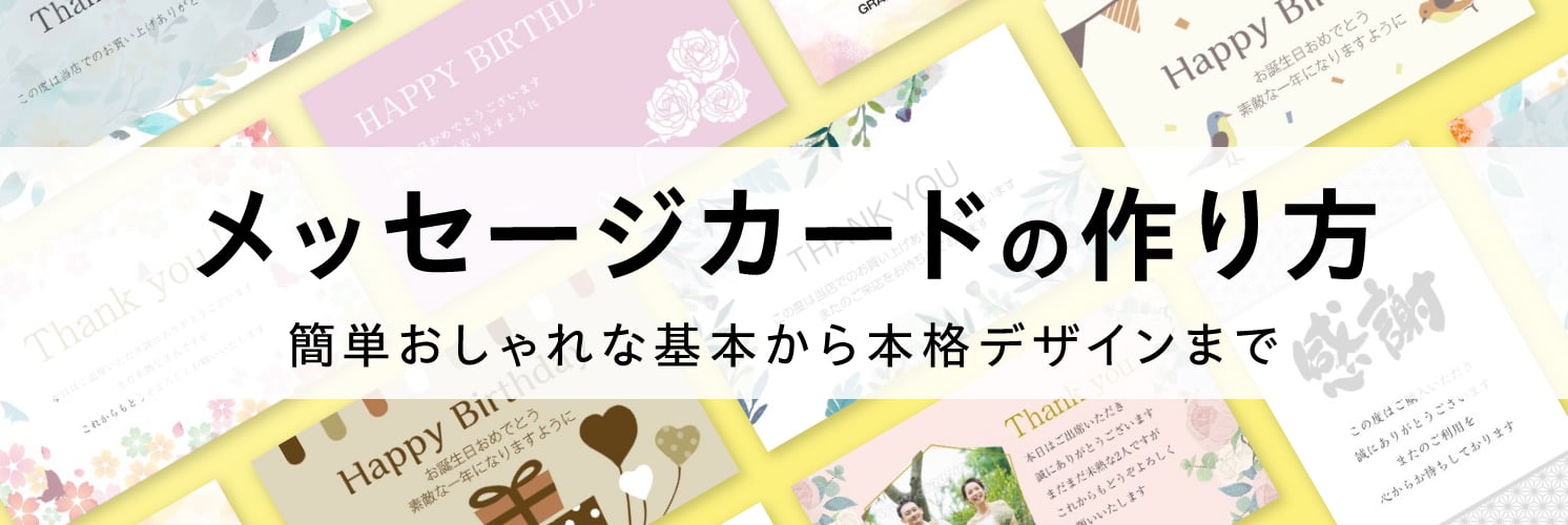 メッセージカードの作り方|簡単おしゃれな基本から本格デザインまで