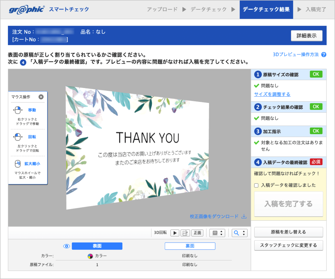スマートチェックの仕上がりイメージ確認画面
