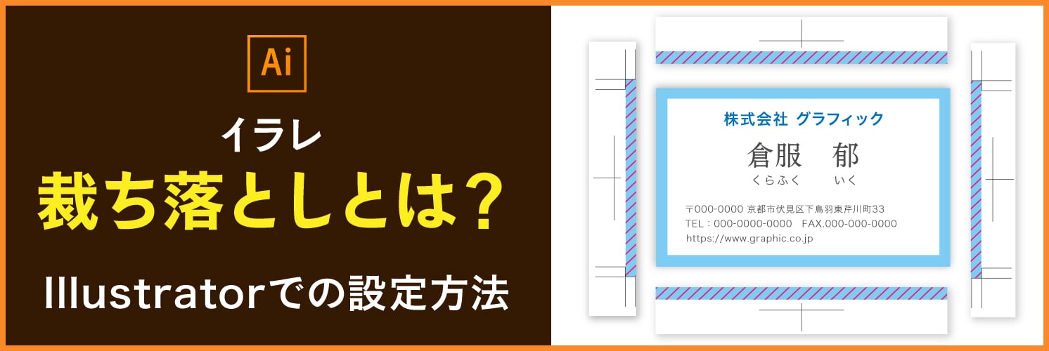 【イラレ】裁ち落としとは？Illustratorでの設定方法