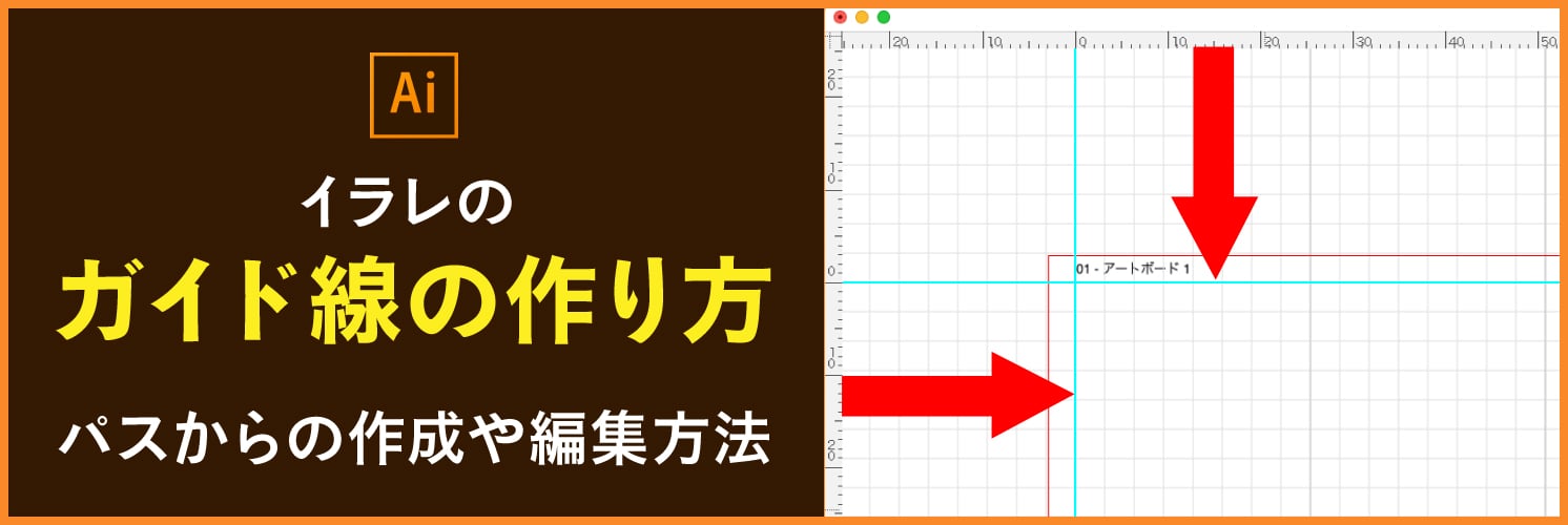 イラレのガイド線の作り方|パスからの作成や編集方法