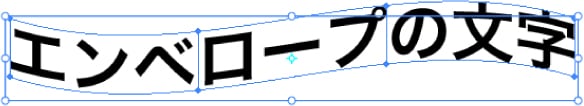 エンベロープ効果の例
