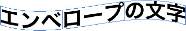エンベロープを使用したフォント