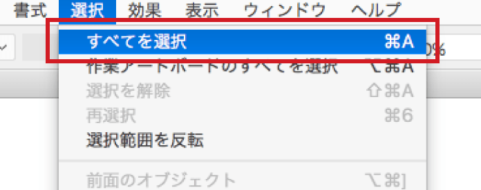 メニューバーの「選択」から「すべてを選択」を選びます。