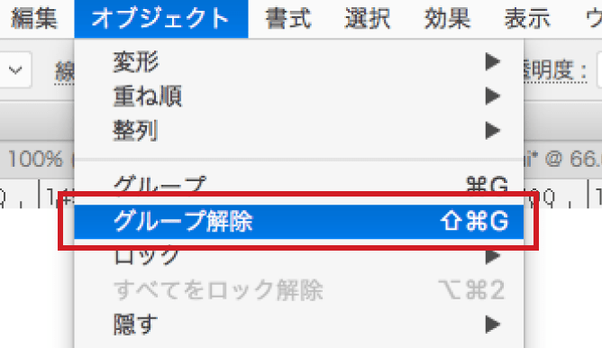 メニューバーの「オブジェクト」から「グループ解除」を選択します