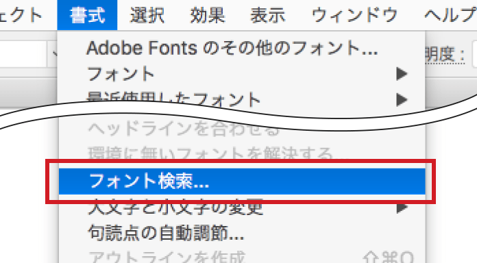 メニューバーの「書式」から「フォント検索（フォントの検索・置換）」を選択します。