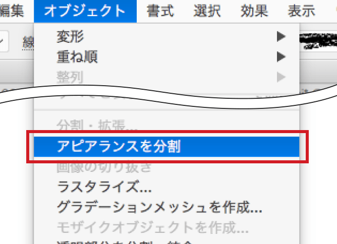 メニューバーの「オブジェクト」から「アピアランスの分割」を選択します