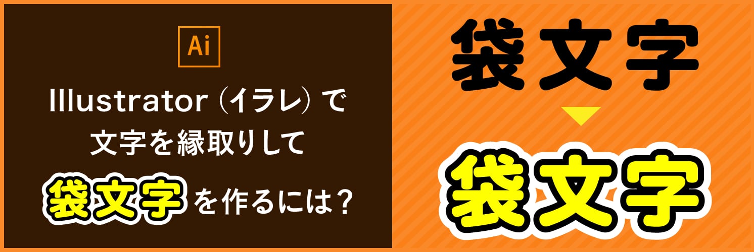 Illustrator（イラレ）で文字を縁取りして袋文字を作るには？