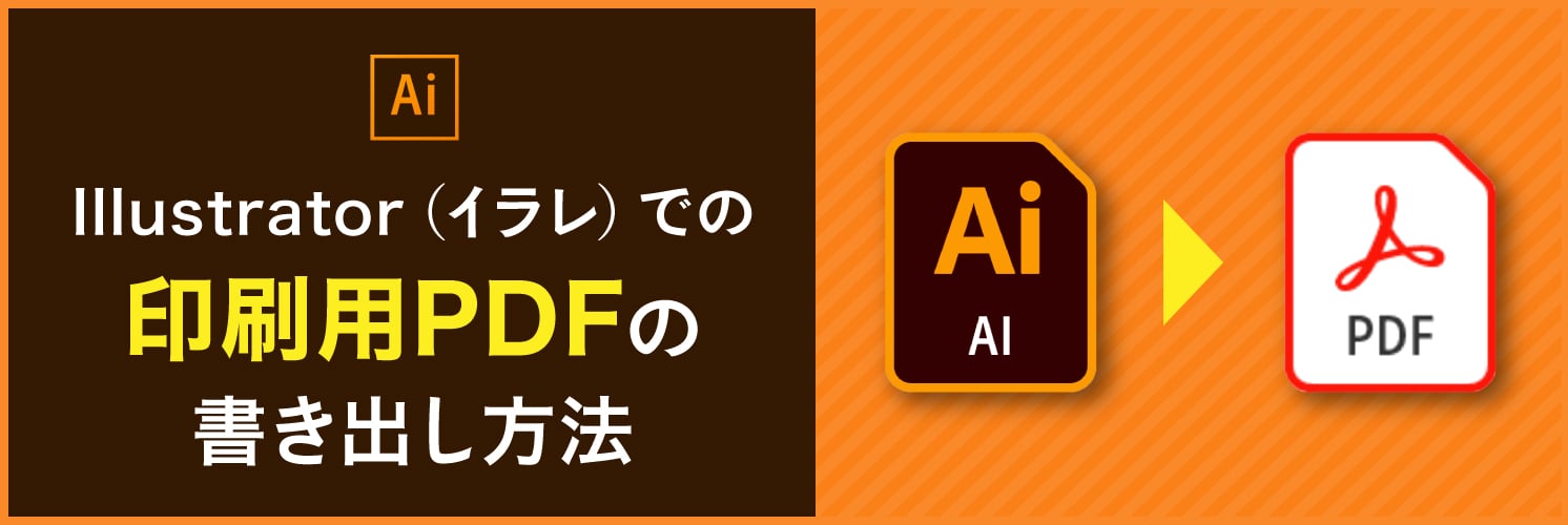 Illustrator（イラレ）での印刷用PDFの書き出し方法