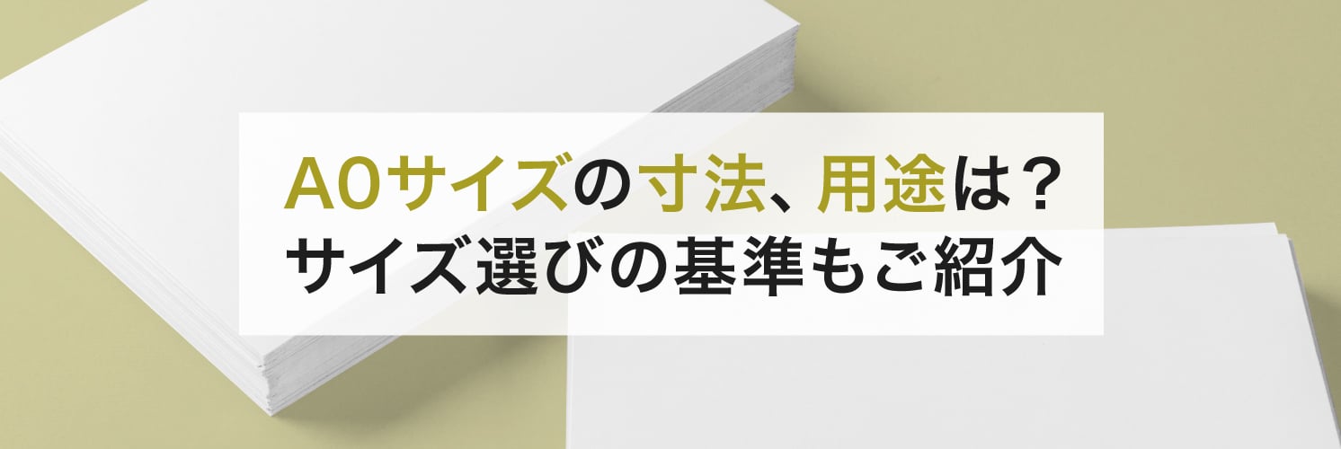A0サイズの寸法、用途は?
サイズ選びの基準もご紹介