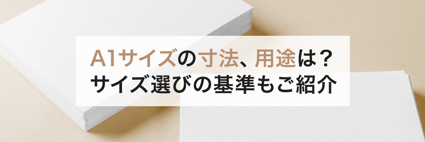 A1サイズの寸法、用途は?
サイズ選びの基準もご紹介