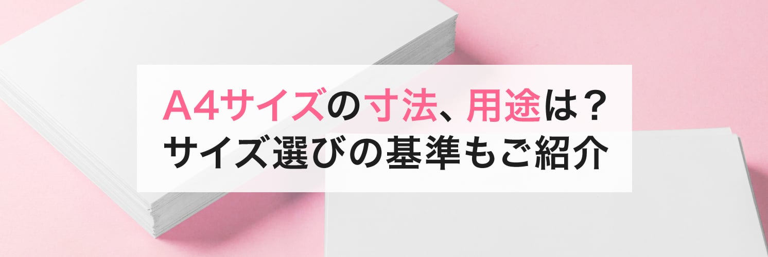 A4サイズの寸法、用途は?
サイズ選びの基準もご紹介