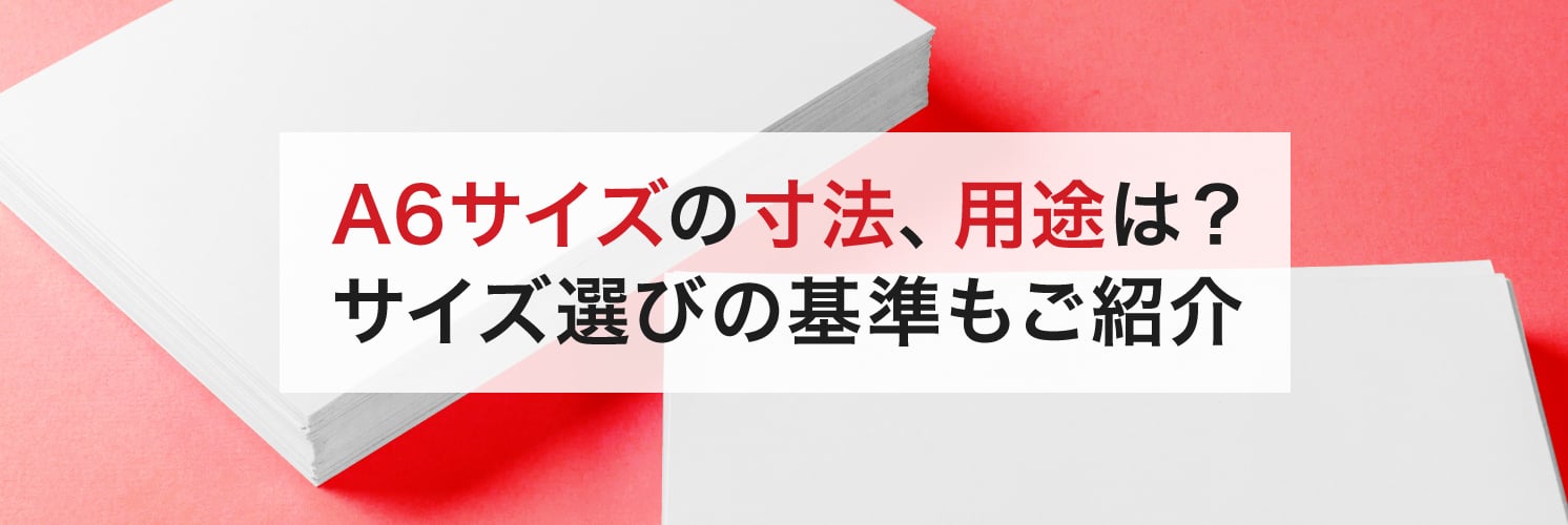A6サイズの寸法、用途は?
サイズ選びの基準もご紹介