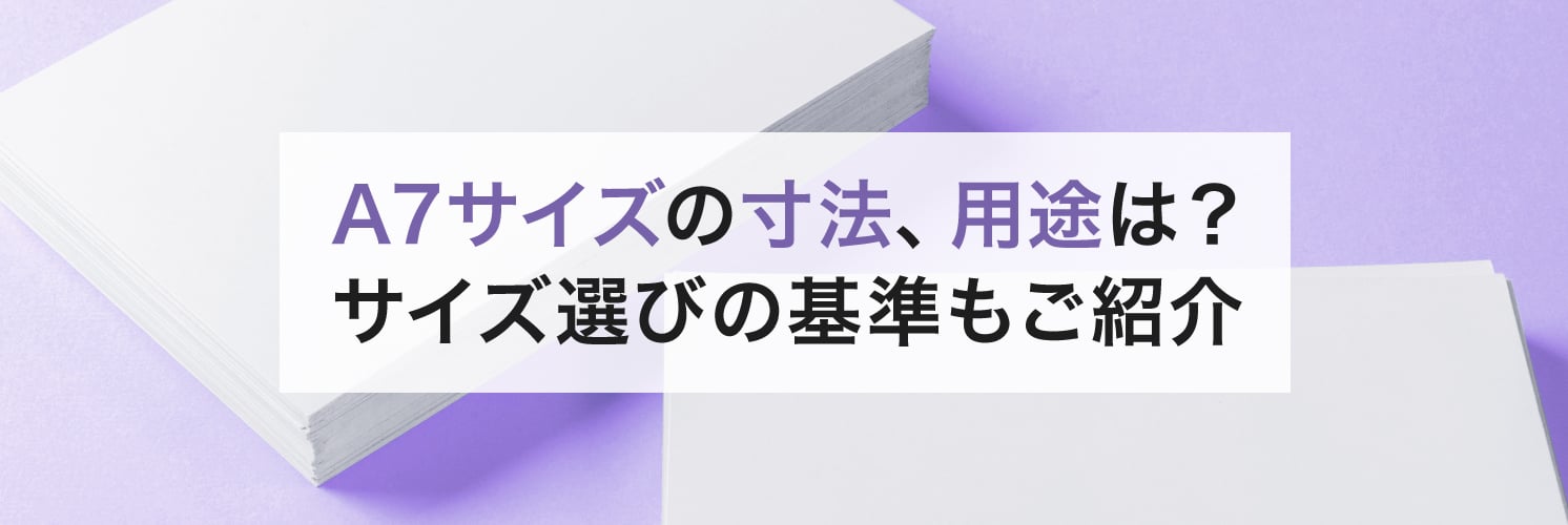 A7サイズの寸法、用途は?
サイズ選びの基準もご紹介