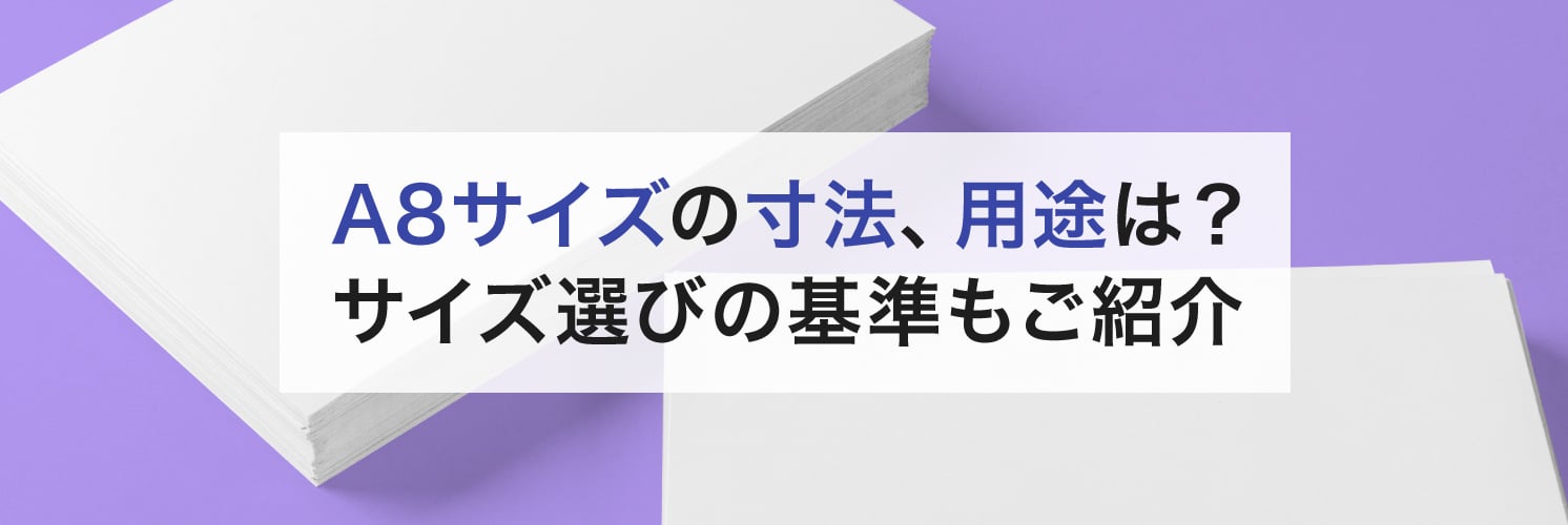A8サイズの寸法、用途は?
サイズ選びの基準もご紹介