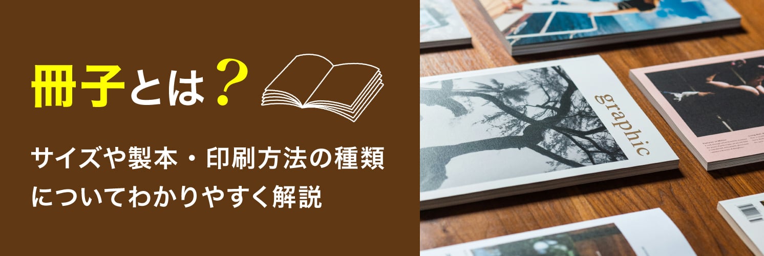 冊子とは？サイズや製本・印刷方法の種類についてわかりやすく解説