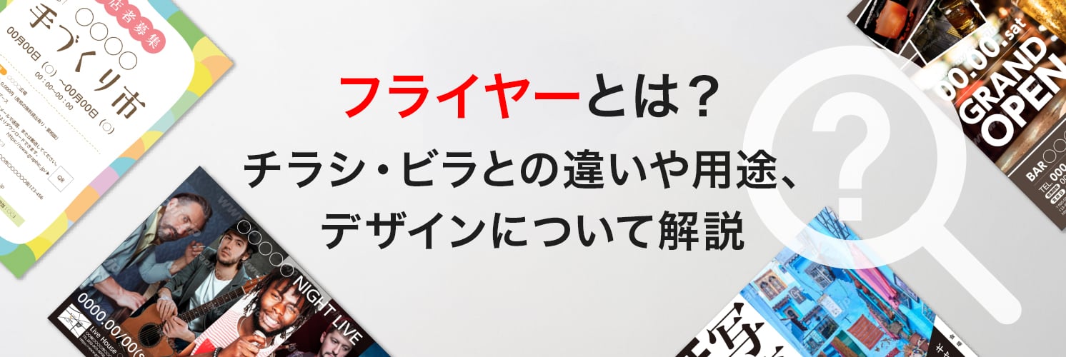 フライヤーとは？
チラシ・ビラとの違いや用途を解説