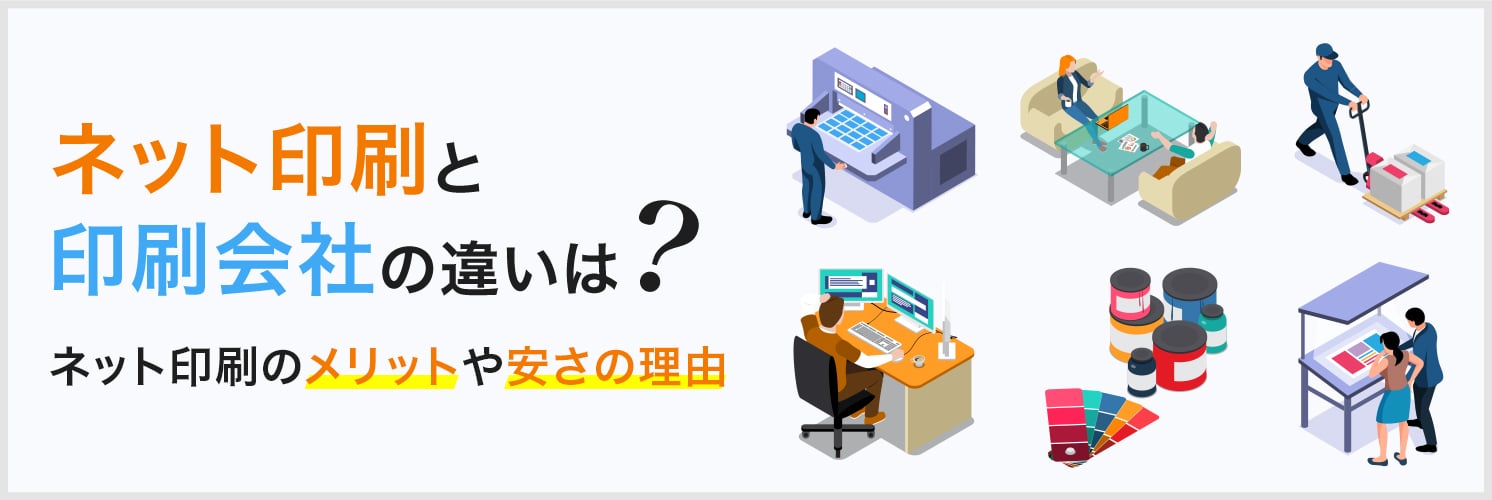 ネット印刷と印刷会社の違いは？
ネット印刷のメリットや安さの理由