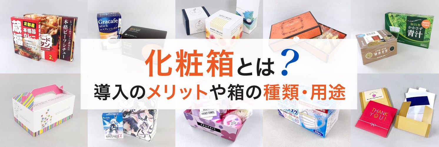 化粧箱とは？
導入のメリットや箱の種類・用途