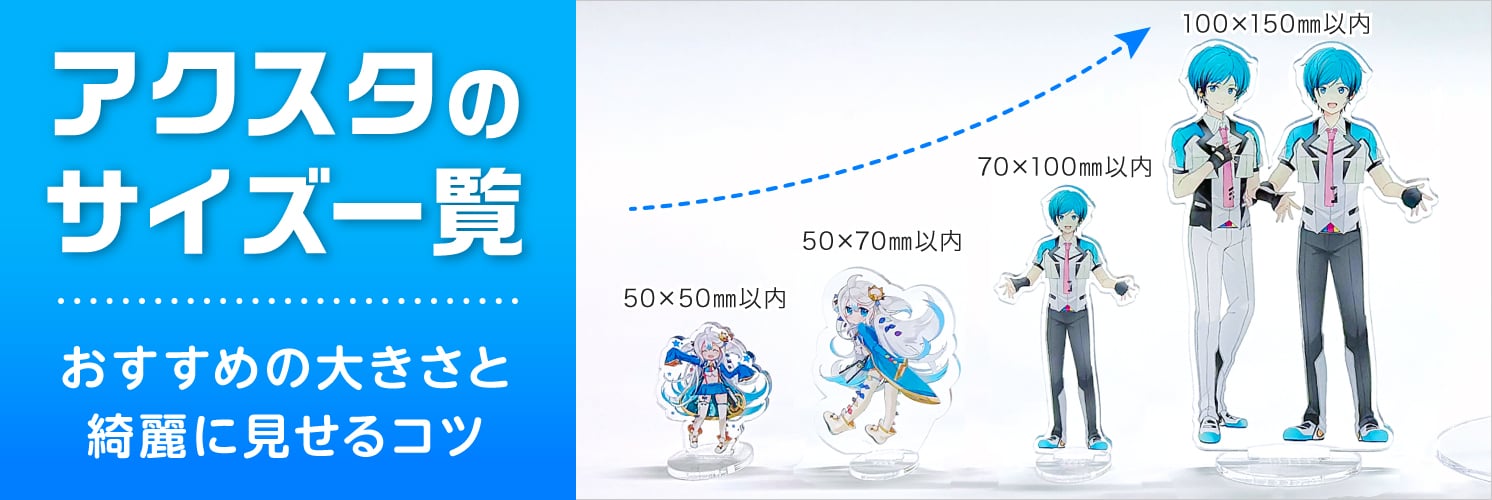 アクスタのサイズ一覧|おすすめの大きさと綺麗に見せるコツ