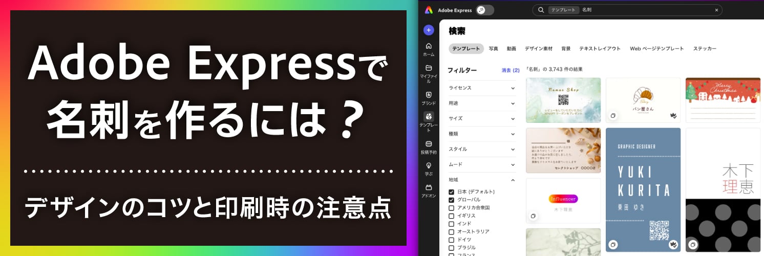 Adobe Expressで名刺を作るには?
デザインのコツと印刷時の注意点