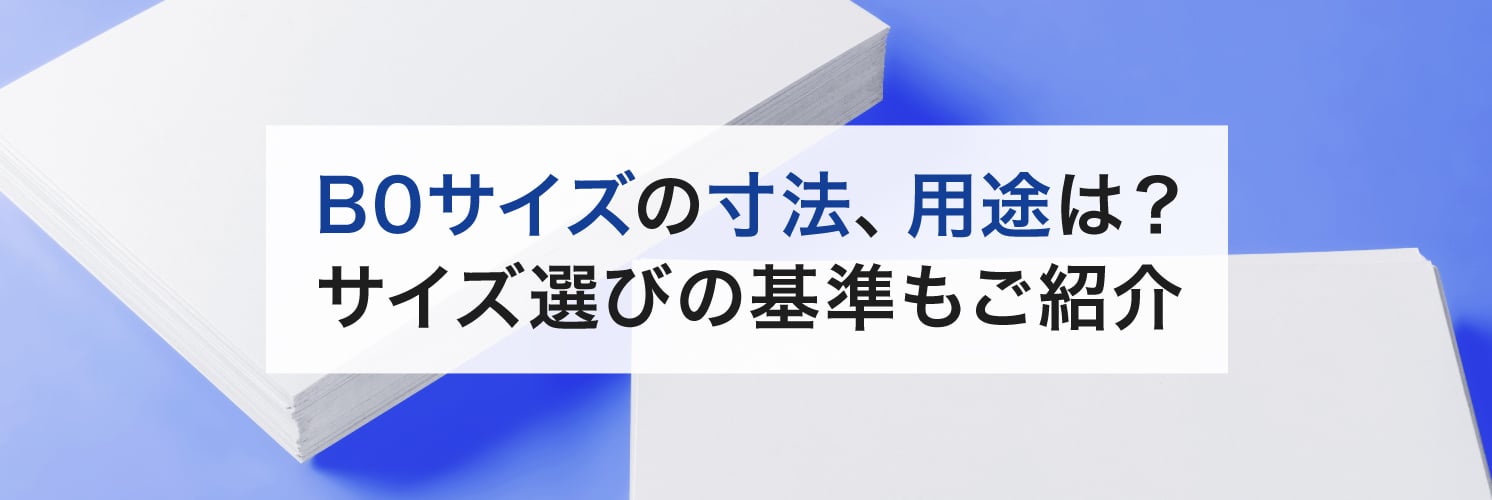 B0サイズの寸法、用途は?
サイズ選びの基準もご紹介